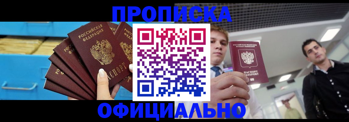 прописка для работы в Щиграх